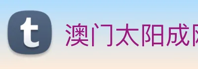 澳门太阳成网页版 Logo